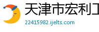 天津市宏利工贸有限公司